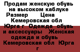 Продам женскую обувь на высоком каблуке.Размер 35 › Цена ­ 500 - Кемеровская обл., Юрга г. Одежда, обувь и аксессуары » Женская одежда и обувь   . Кемеровская обл.,Юрга г.